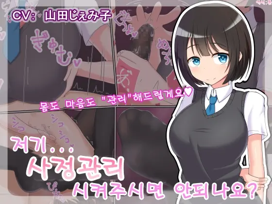 Ano... Shasei Kanri Sarete Kuremasen Ka... ? | 저기... 사정관리 시켜주시면 안 되나요?